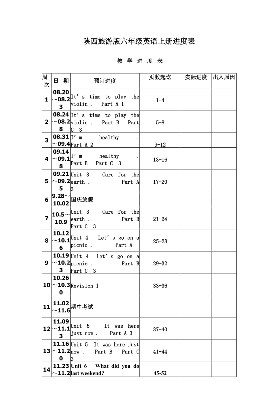 陕西旅游2012版2016六年级英语上册教学计划.doc_第1页