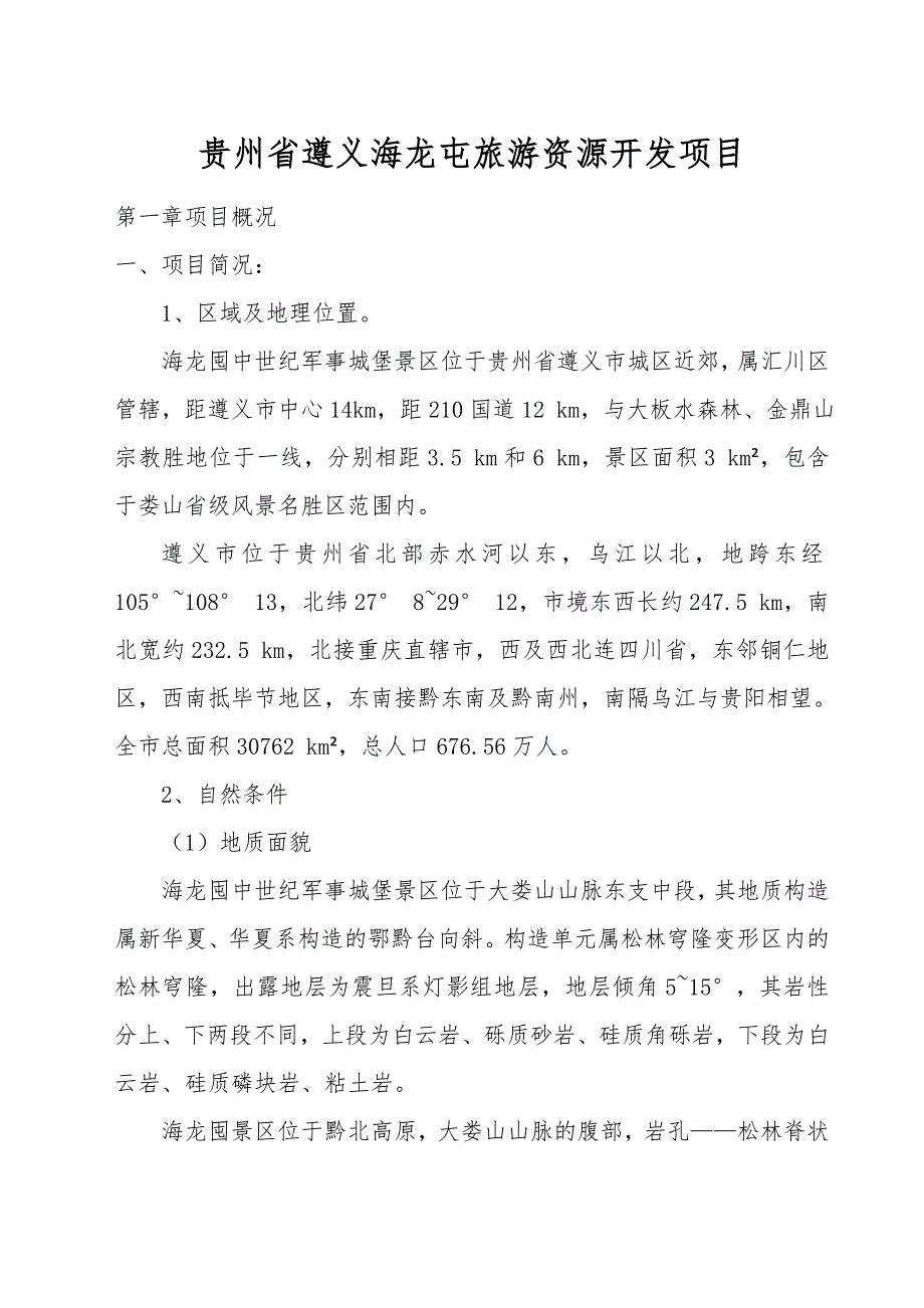 贵州省遵义海龙屯旅游资源开发项目可行性实施报告_第1页