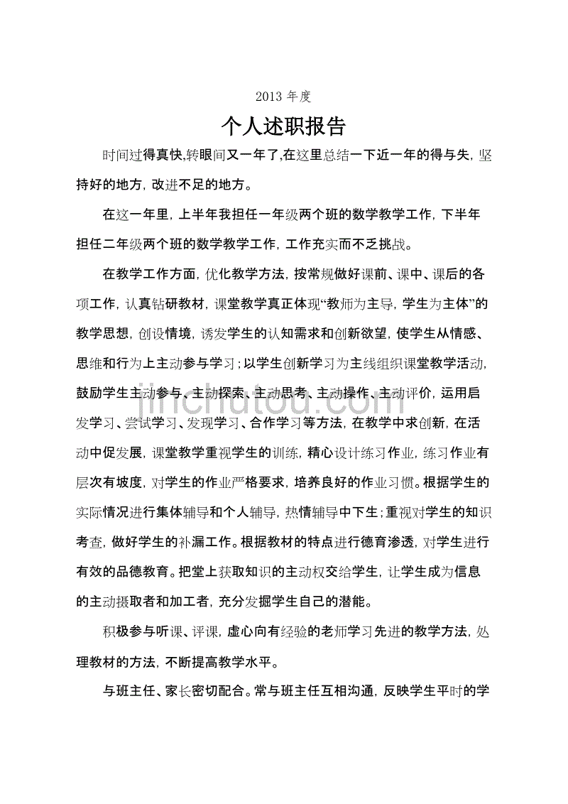 2013年度考核述职报告-小学数学.doc_第1页