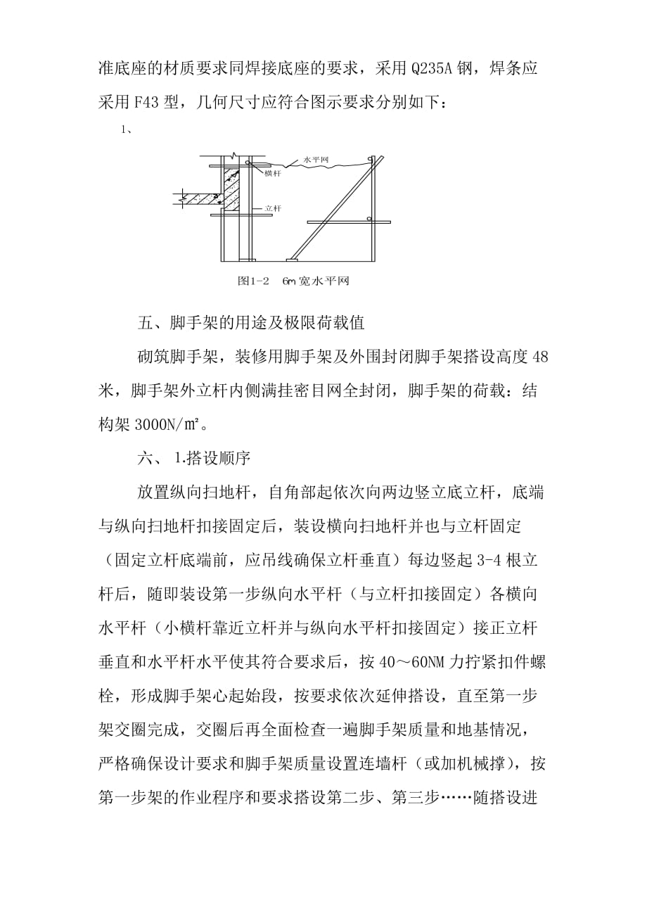 《脚手架搭设方案》word版.doc_第2页