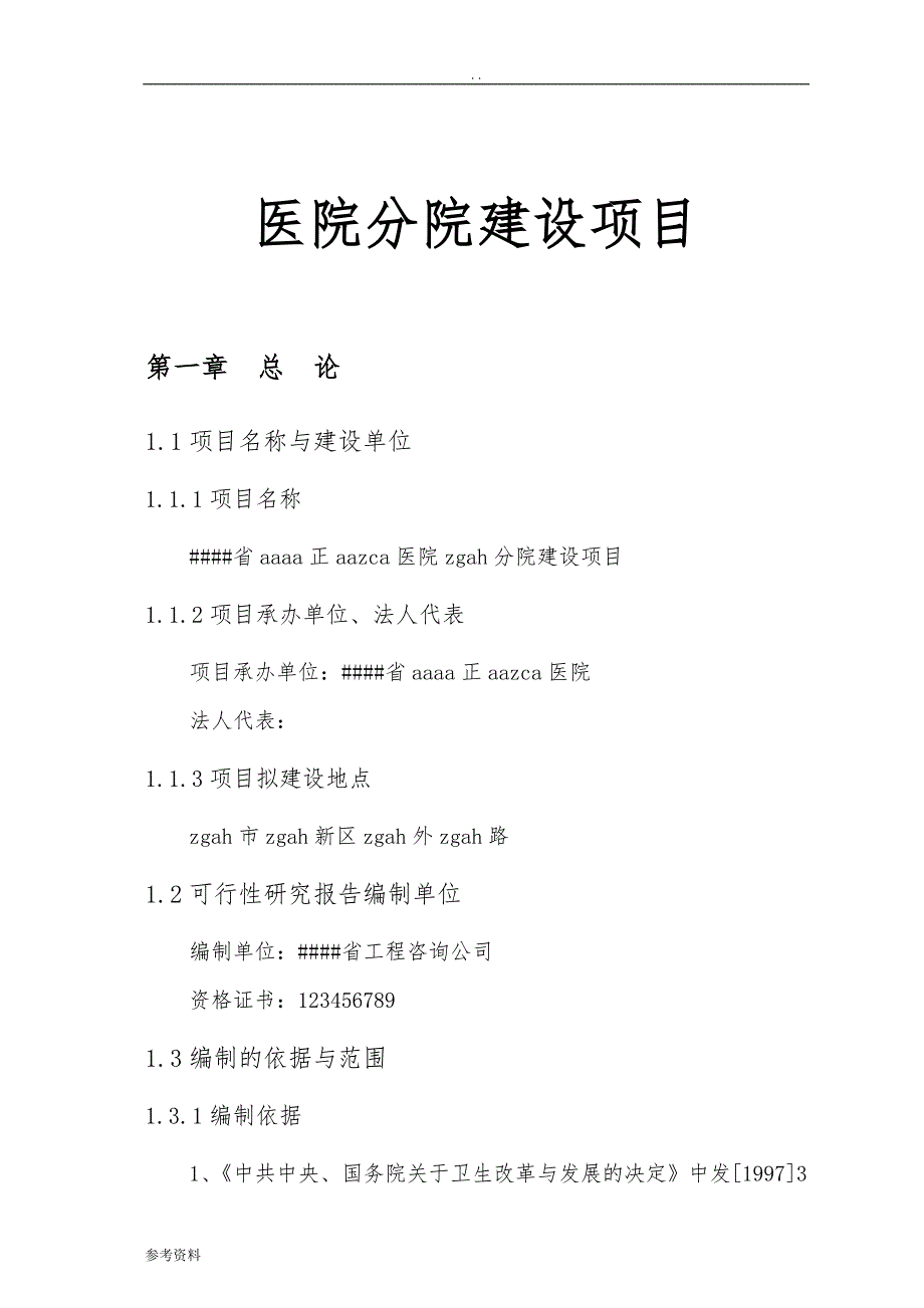 医院分院建设项目可行性实施报告_第1页