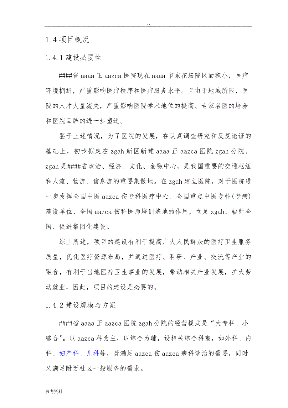 医院分院建设项目可行性实施报告_第3页