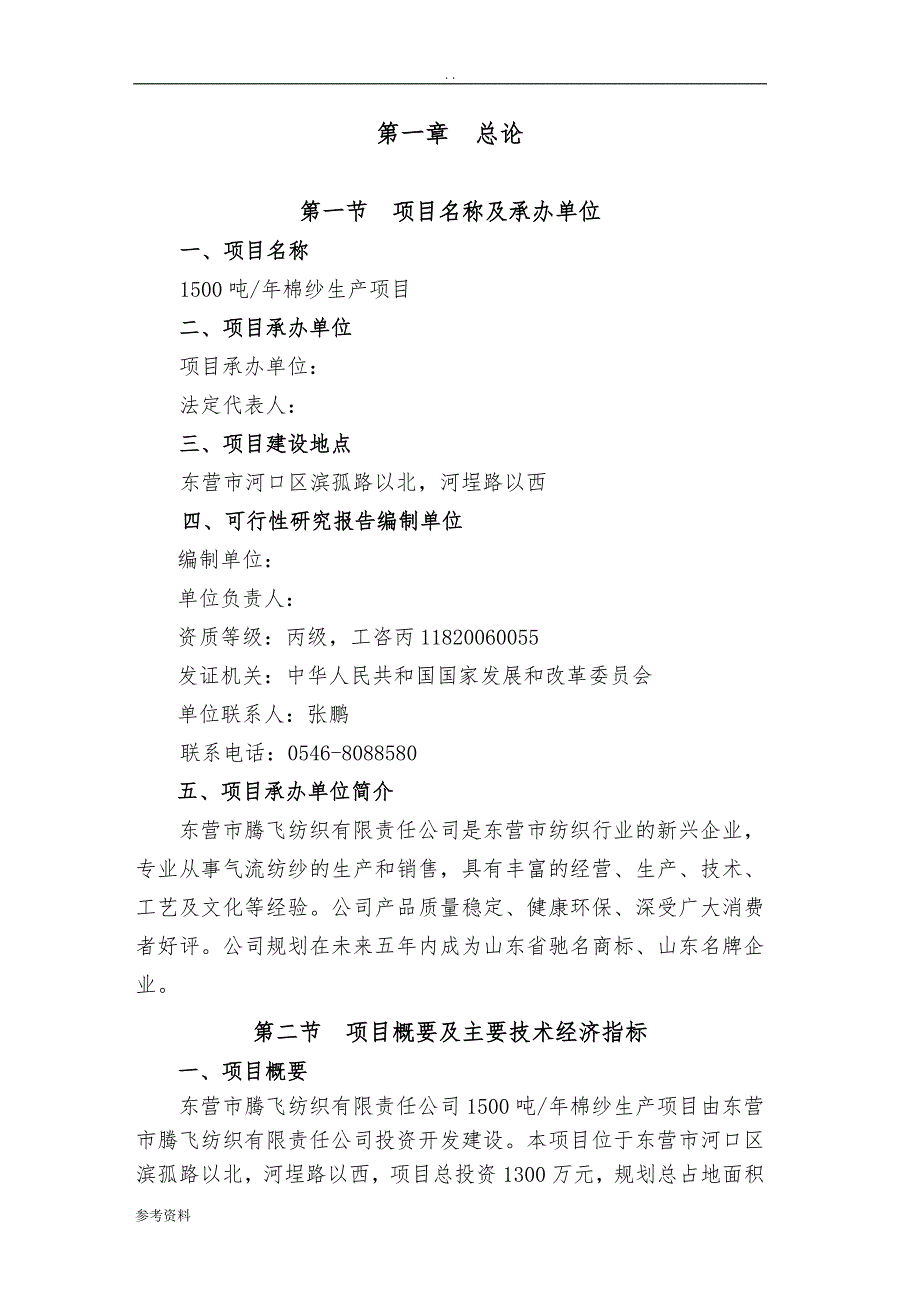 1500吨年棉纱生产项目可行性实施报告_第1页