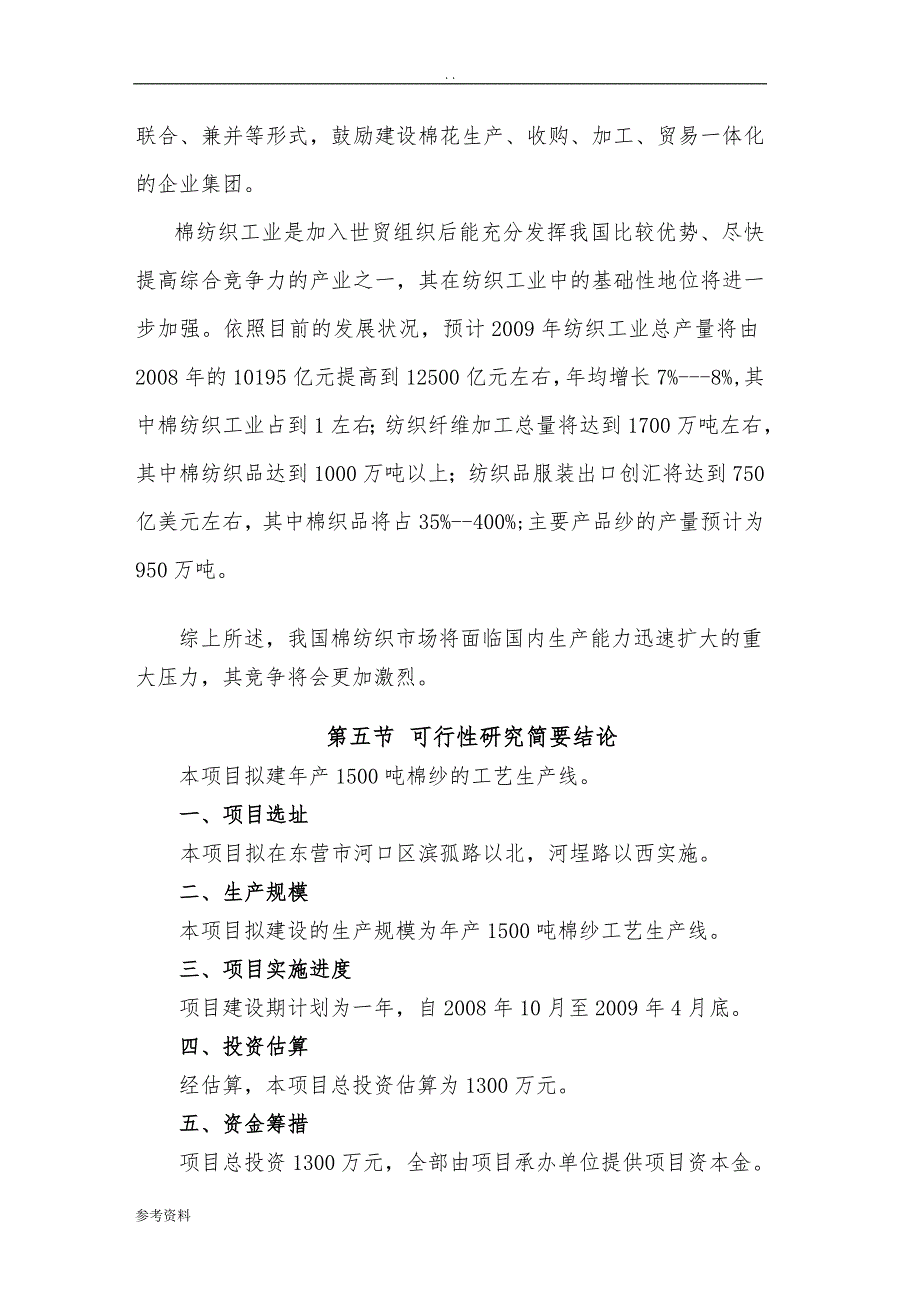 1500吨年棉纱生产项目可行性实施报告_第4页