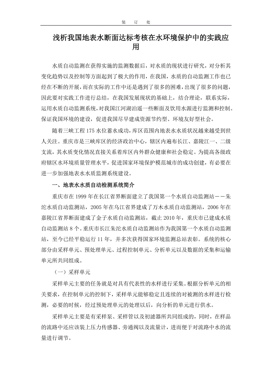 《环境学基础》-浅析我国地表水断面达标考核在水环境保护中的实践应用 (5)_第3页