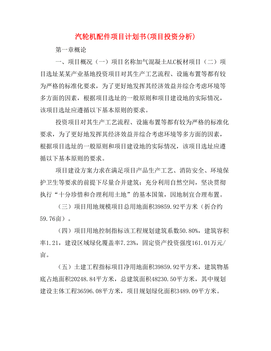 汽轮机配件项目计划书(项目投资分析)_第1页