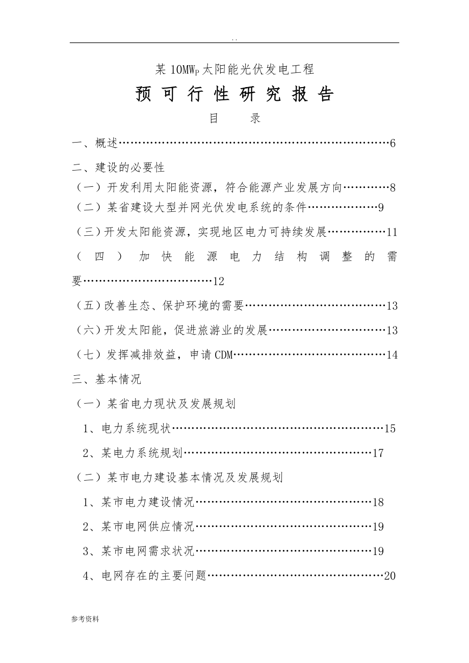 某10MWP太阳能光伏发电工程可行性实施报告_第1页