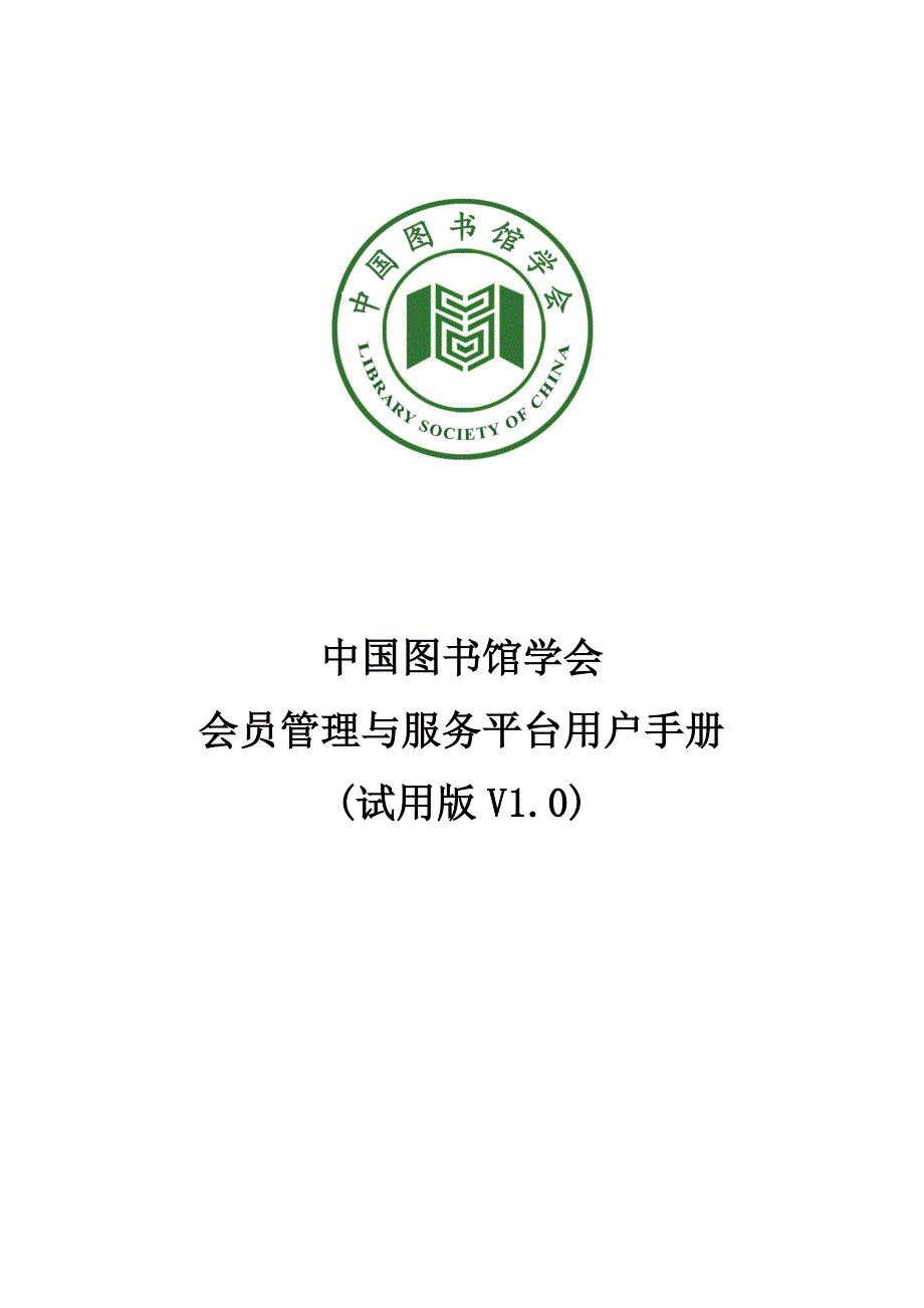 平台使用手册 中国图书馆学会会员管理与服务平台 用户手册 v0.2_第1页