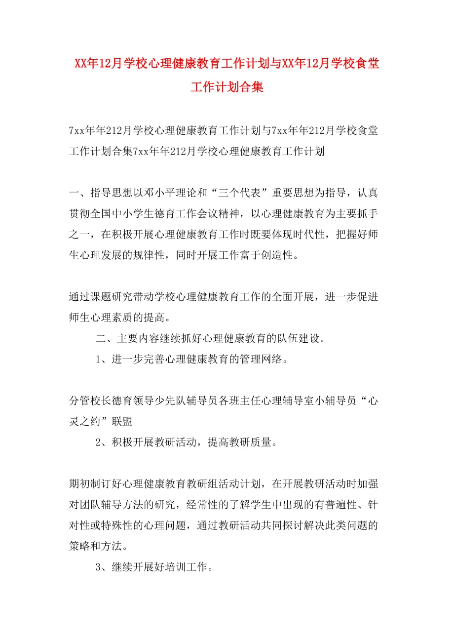 XX年12月学校心理健康教育工作计划与XX年12月学校食堂工作计划合集_第1页