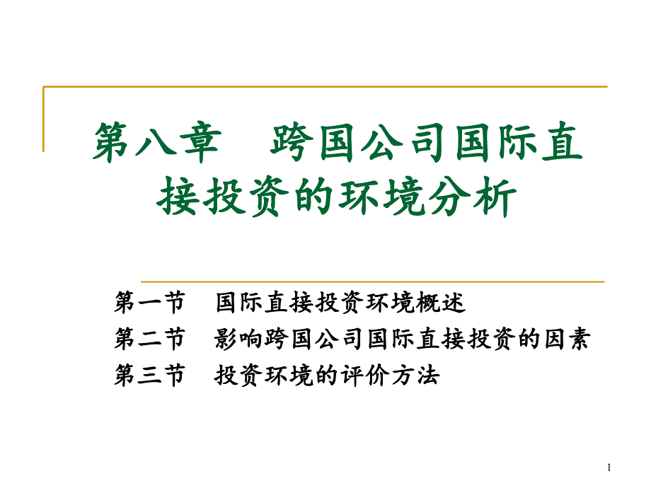 跨国公司国际直接投资的环境分析ppt课件 (2).ppt_第1页