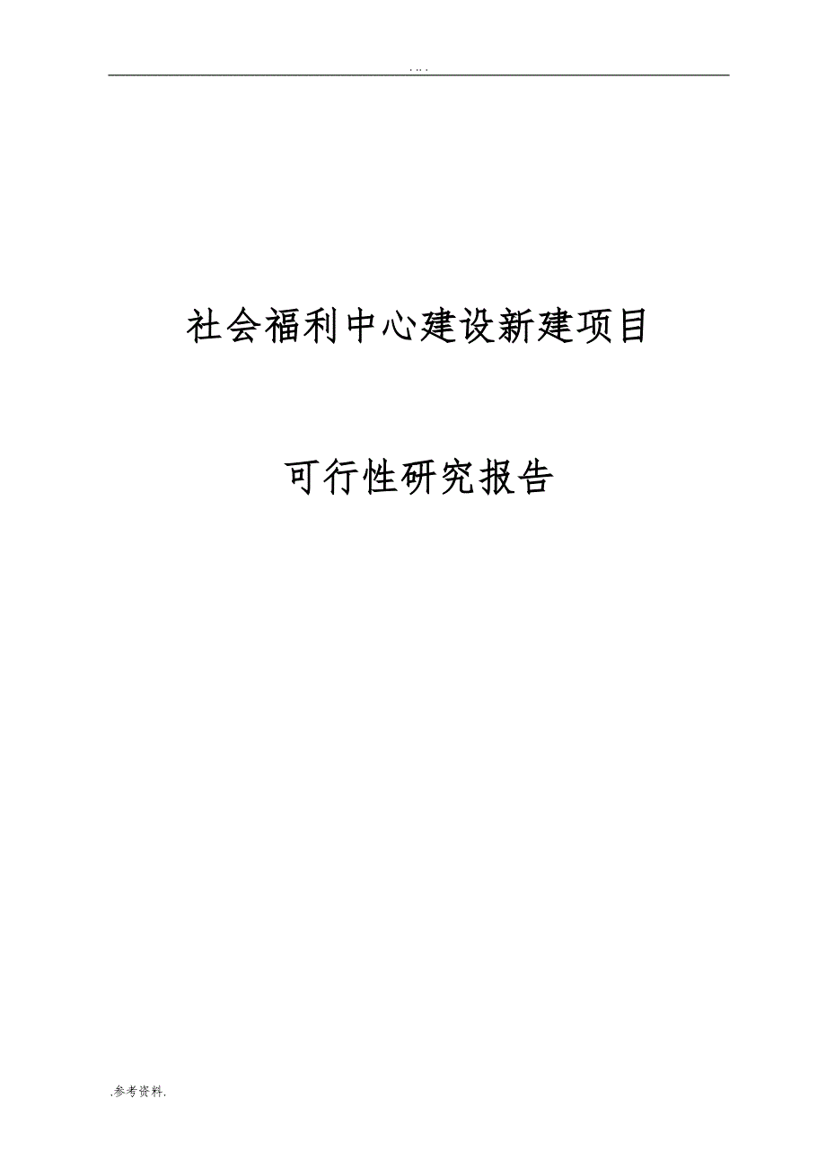 社会福利中心建设新建项目可行性实施报告_第1页