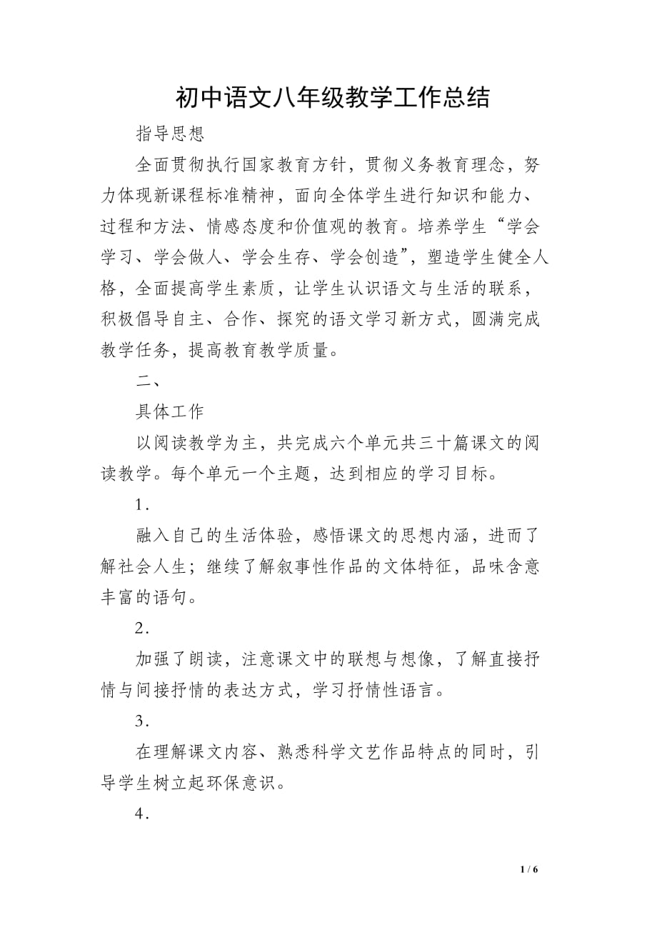 初中语文八年级教学工作总结_1_第1页