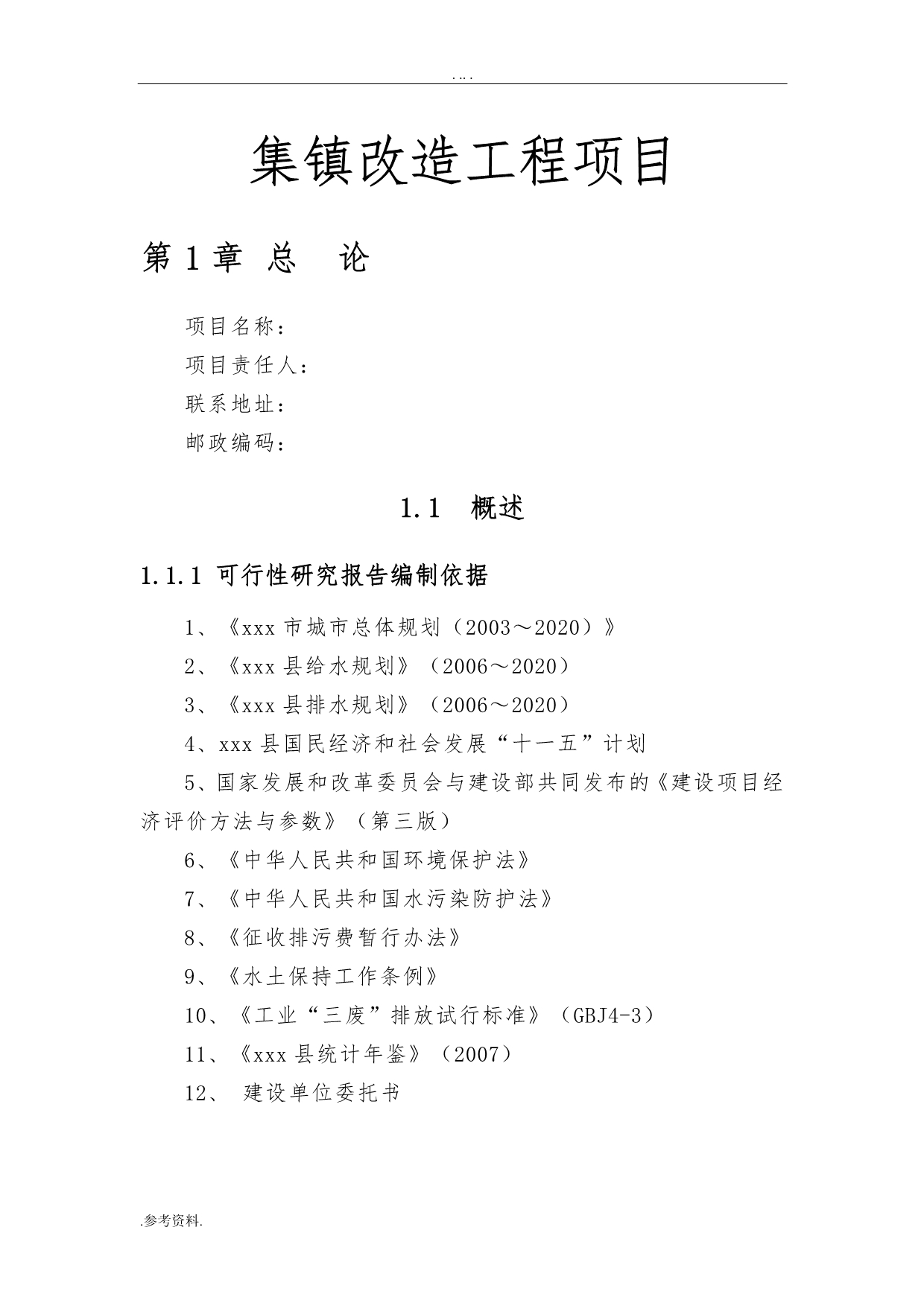 集镇改造工程项目可行性实施报告_第1页