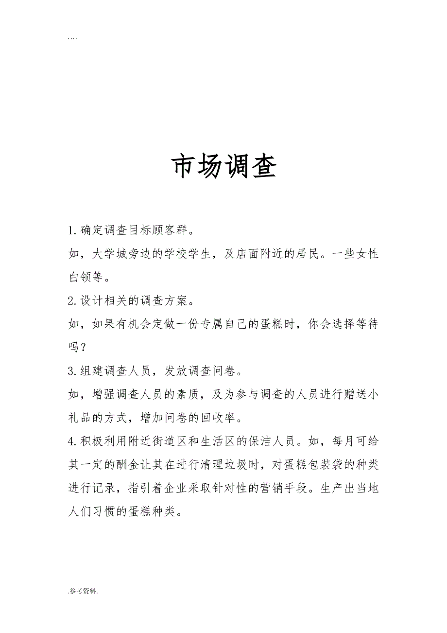 蛋糕店营销项目策划方案_第3页