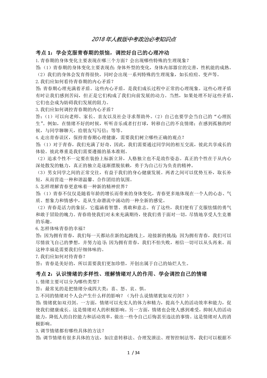 2018人教版中考政治必考知识点-考点分类_第1页