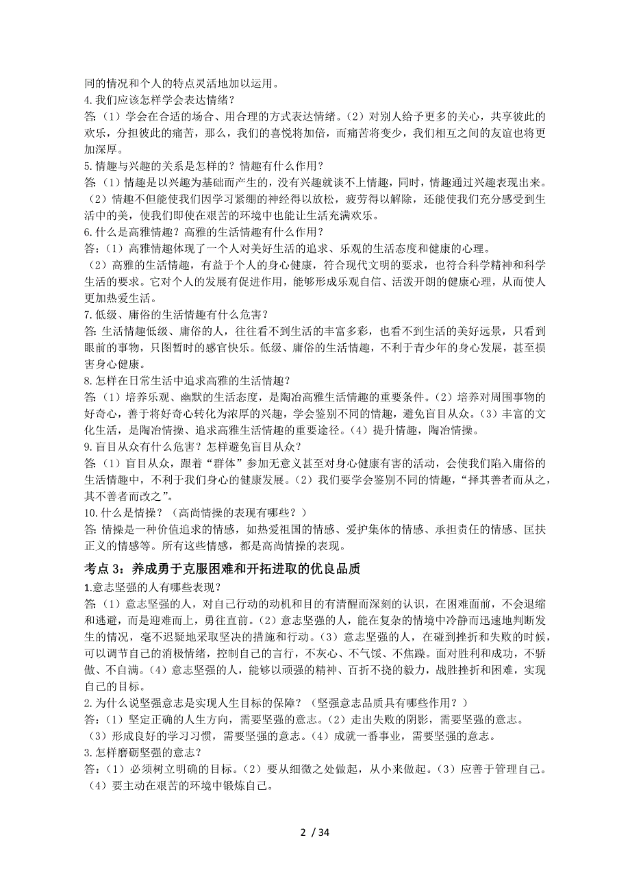 2018人教版中考政治必考知识点-考点分类_第2页