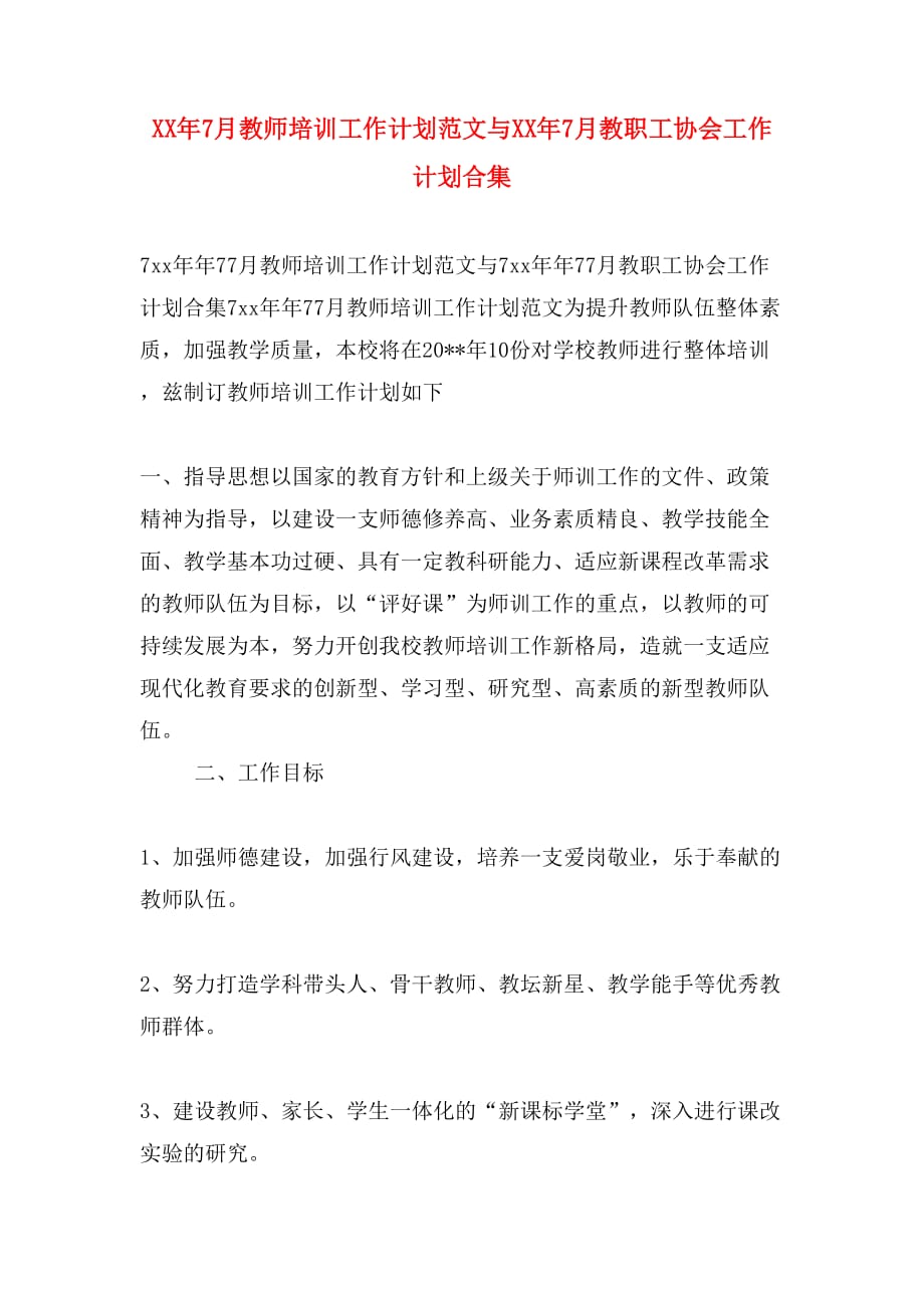 XX年7月教师培训工作计划范文与XX年7月教职工协会工作计划合集_第1页