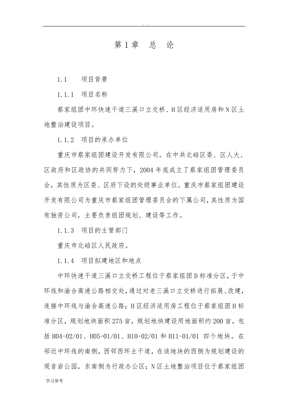 中环快速干道立交桥、经济适用房、土地整治项目可行性实施报告_第1页