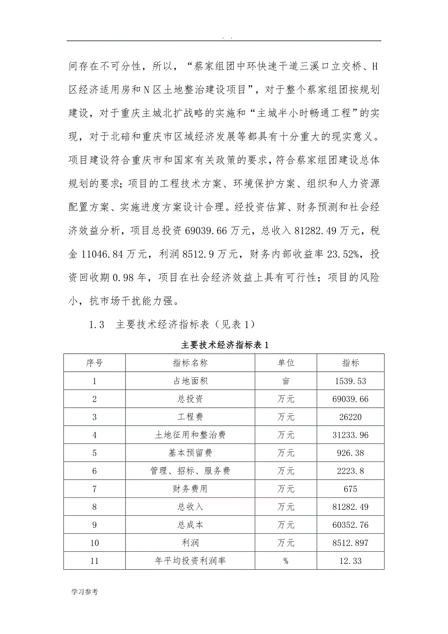 中环快速干道立交桥、经济适用房、土地整治项目可行性实施报告_第4页