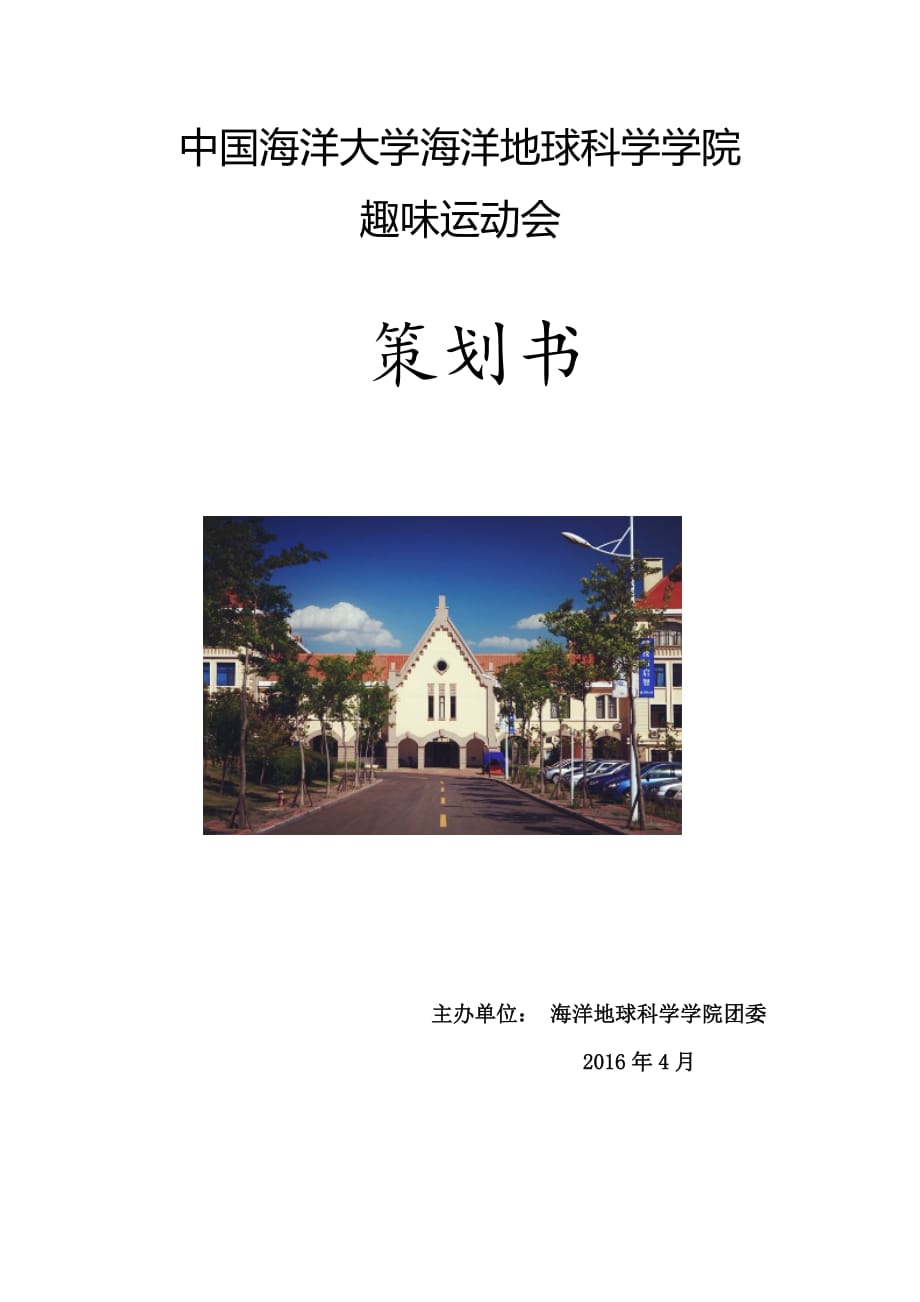 趣味运动会详细活动策划.docx_第1页