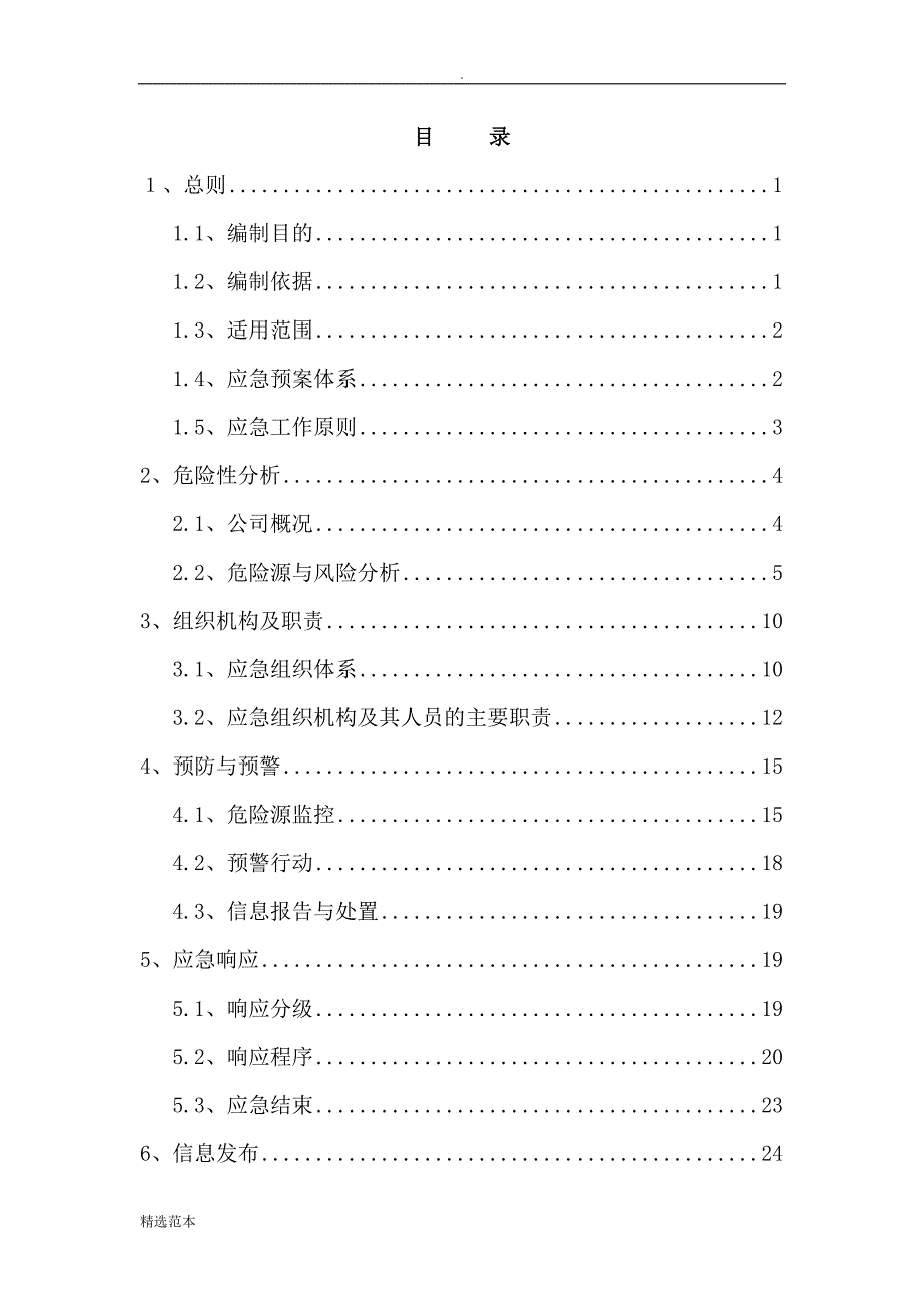 安全生产事故综合应急预案66109.doc_第2页