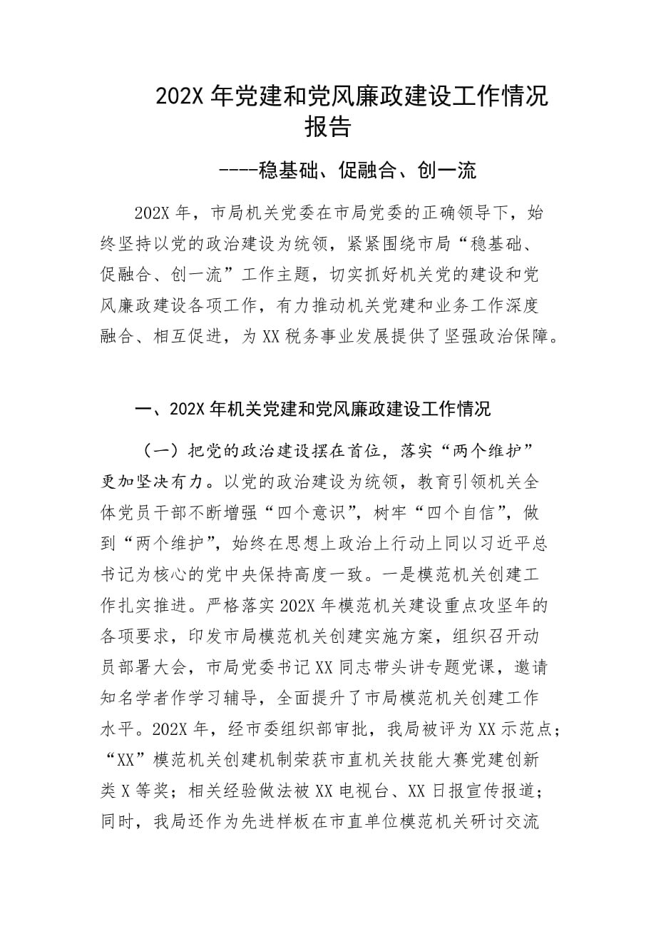 202X年党建和党风廉政建设工作情况报告----稳基础、促融合、创一流_第1页