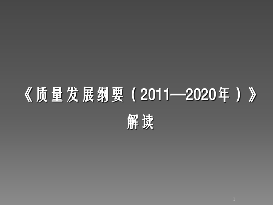 解读质量发展纲要ppt课件.ppt_第1页