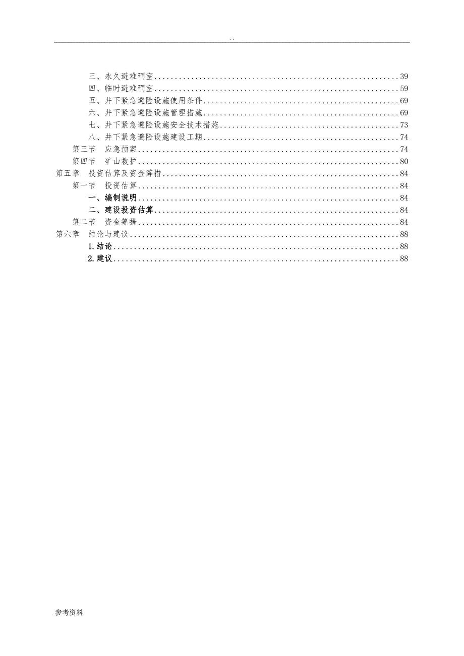 煤矿紧急避险系统建设项目可行性实施报告_第5页