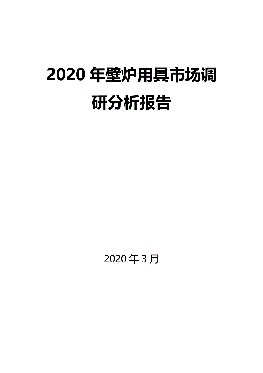 2020年壁炉用具市场调研分析报告_第1页