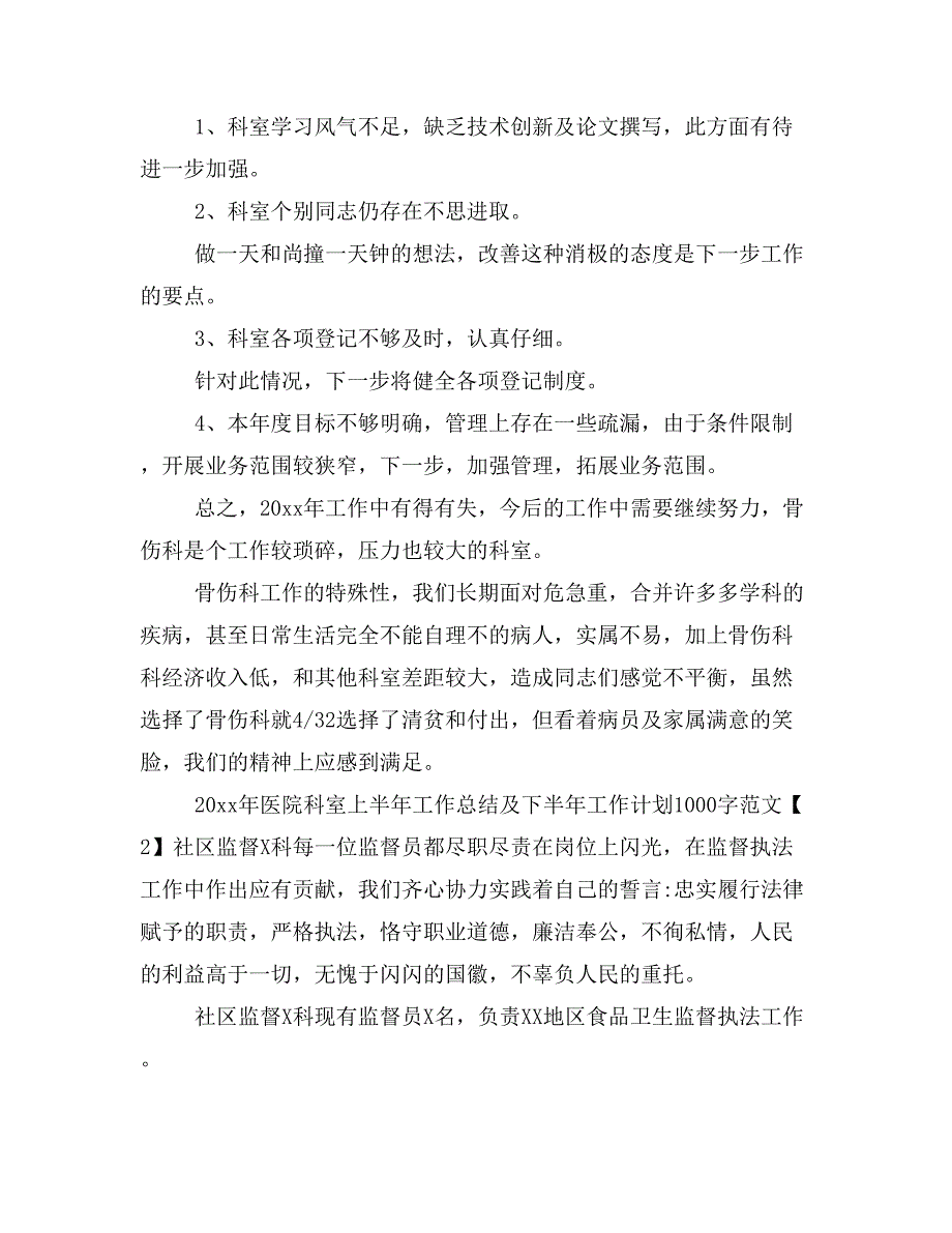 2019年医院科室上半年工作总结及下半年工作计划1000字范文(三篇)_第3页