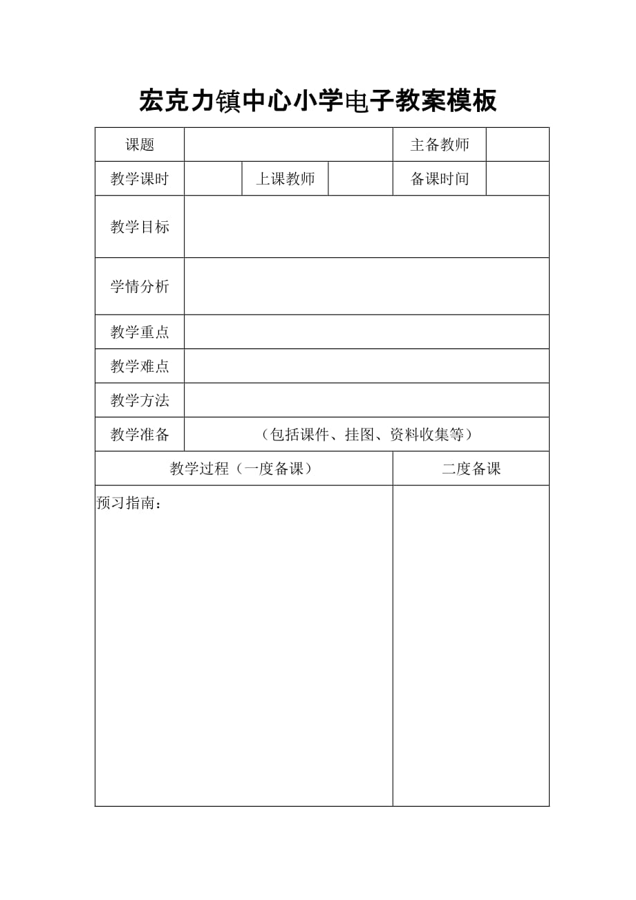 宏克力镇中心小学电子备课实施.doc_第4页