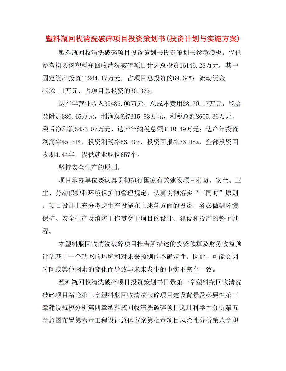 塑料瓶回收清洗破碎项目投资策划书(投资计划与实施方案)_第1页