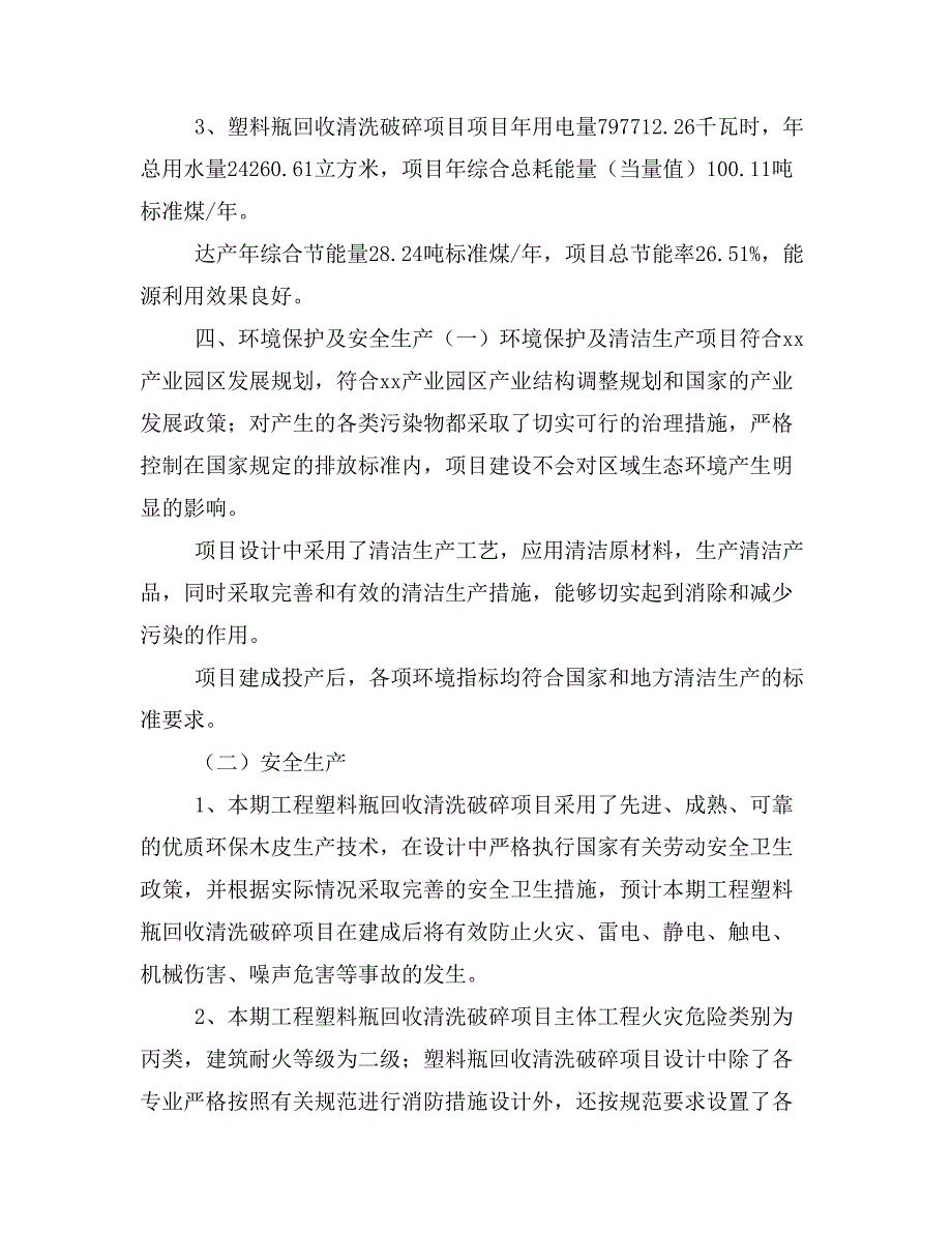 塑料瓶回收清洗破碎项目投资策划书(投资计划与实施方案)_第3页