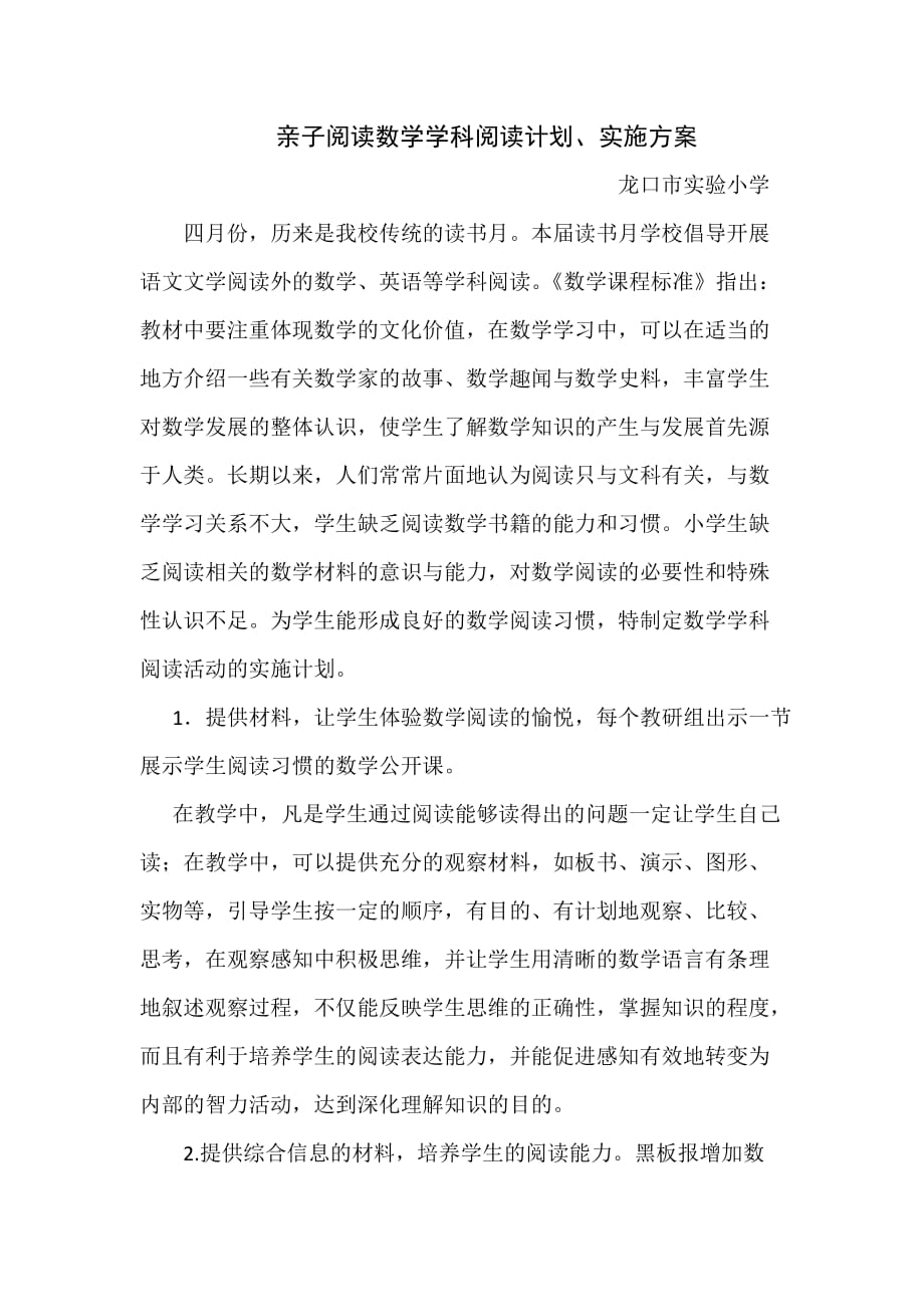 亲子读书月数学阅读计划及实施方案龙口实小.docx_第1页