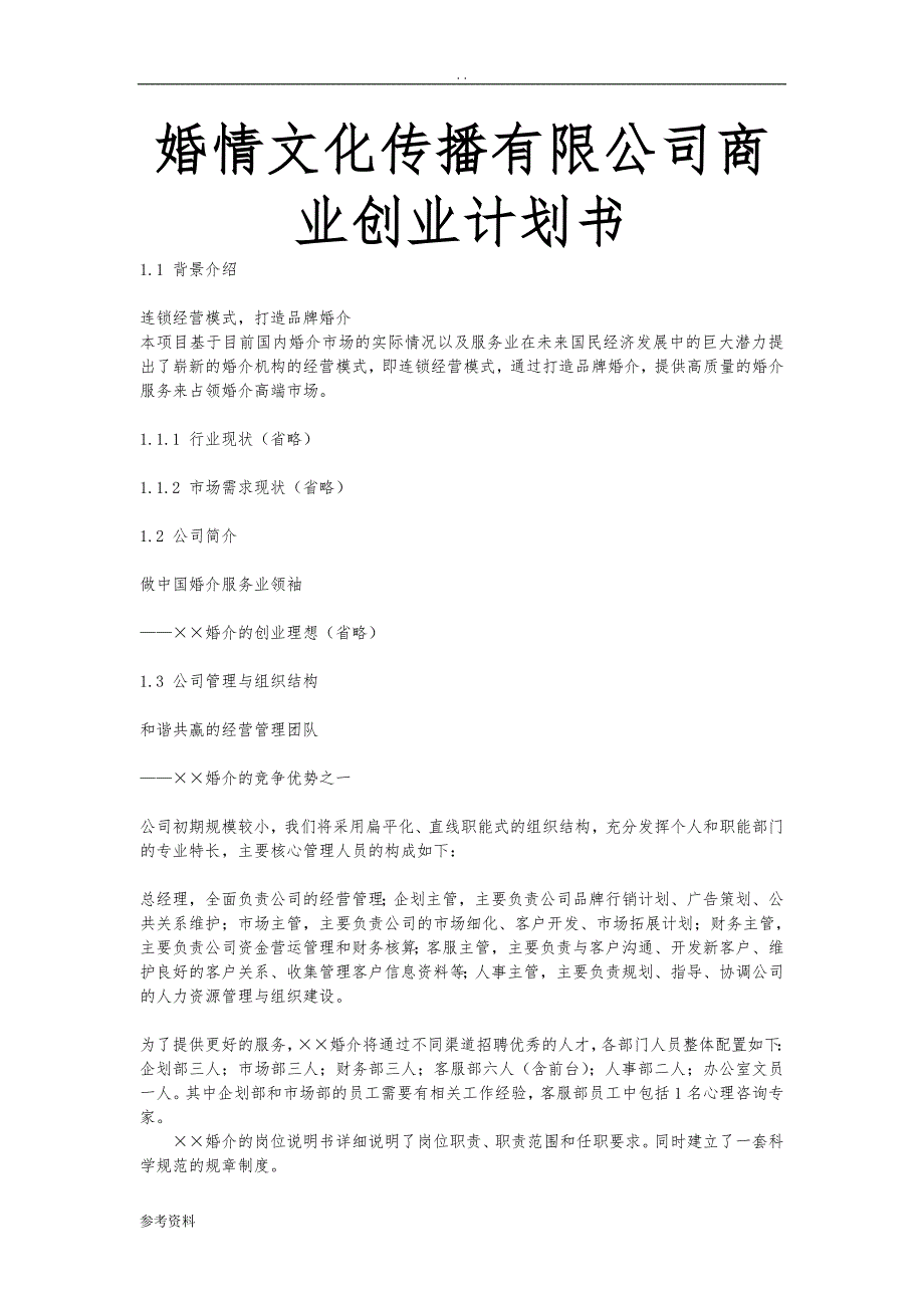 婚情文化传播有限公司商业项目创业计划书_第1页