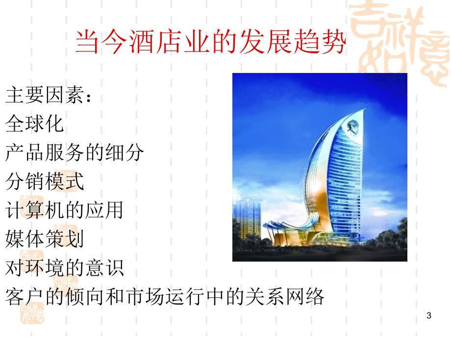 酒店营销概述ppt课件.ppt_第3页