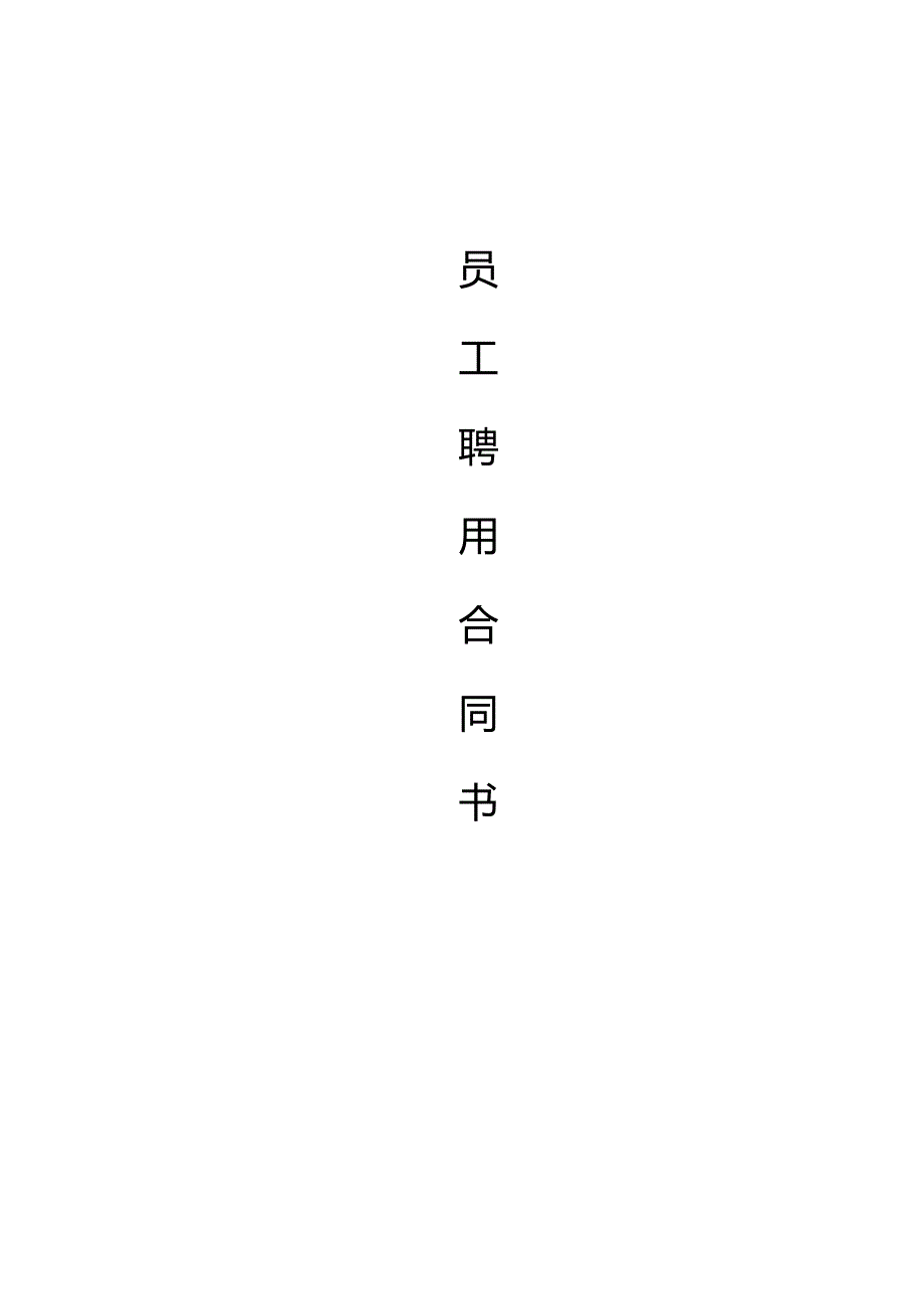 内部承包合同合订.doc_第4页