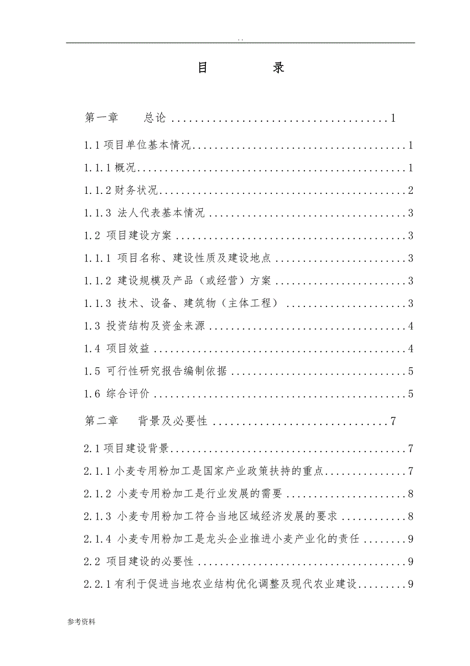 年产5万吨优质小麦专用粉加工扩建项目可行性实施报告_第2页