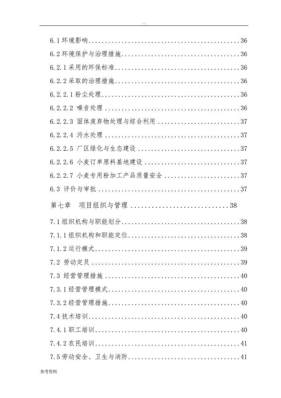 年产5万吨优质小麦专用粉加工扩建项目可行性实施报告_第5页