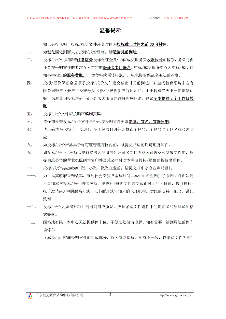 汽车实训中心录播系统及仿真实训室设备采购项目招标文件_第2页