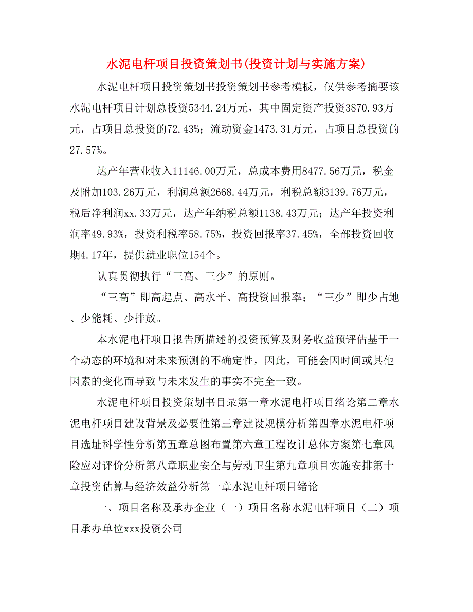 水泥电杆项目投资策划书(投资计划与实施方案)_第1页