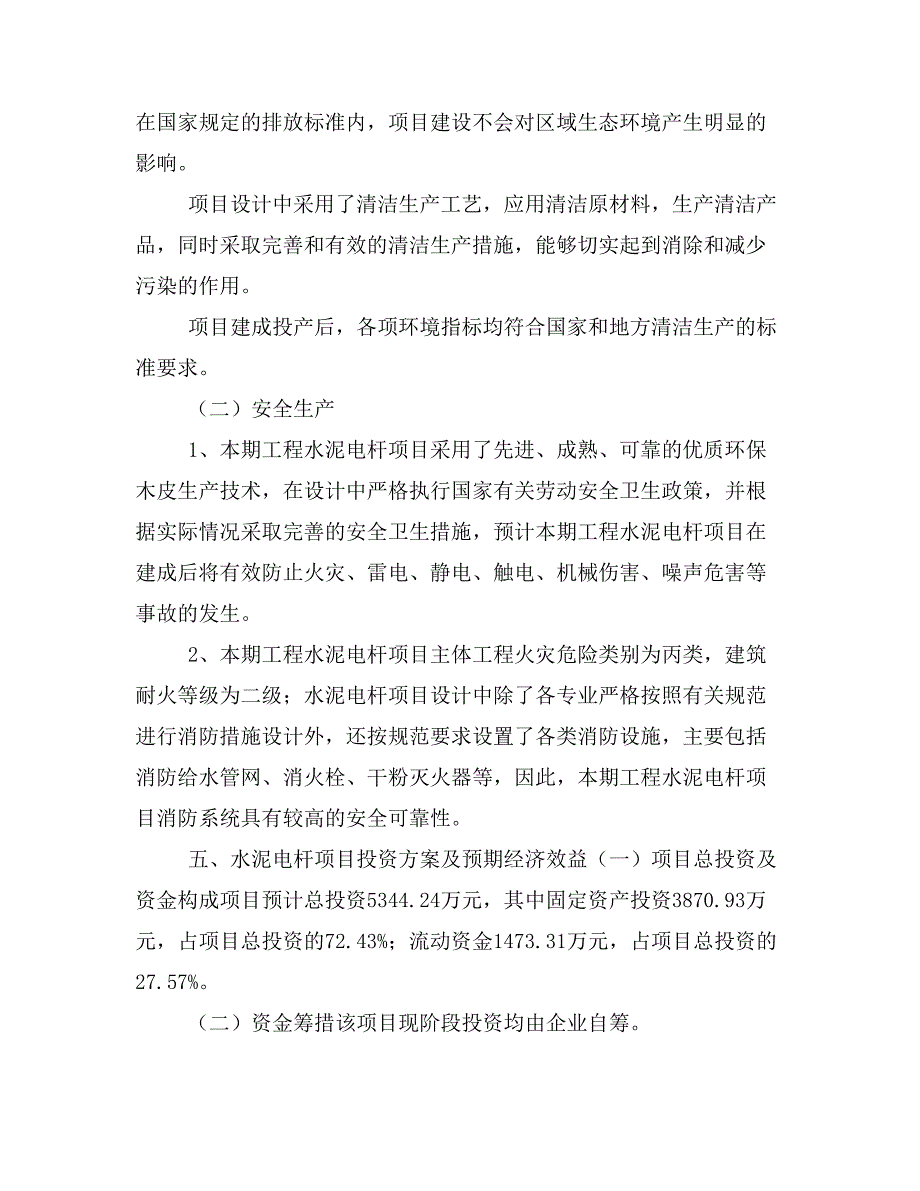 水泥电杆项目投资策划书(投资计划与实施方案)_第3页