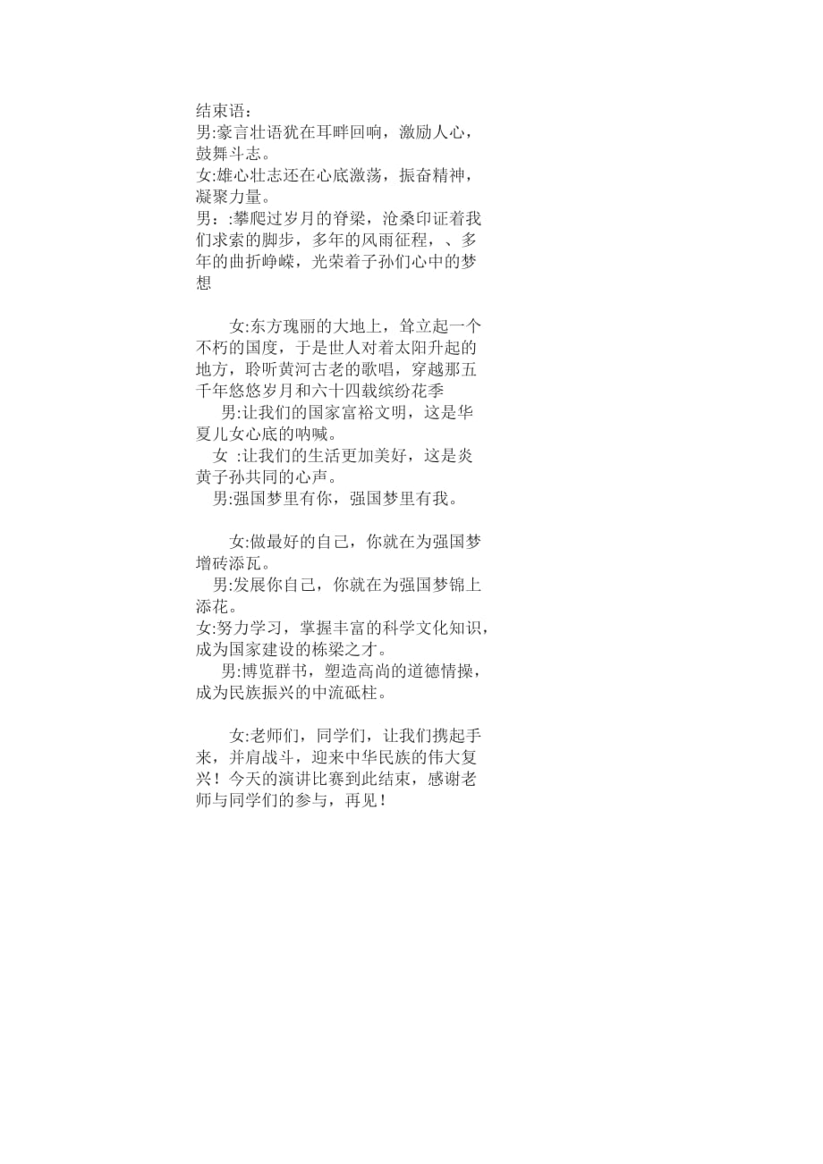 中国梦演讲比赛开场结束语.doc_第2页