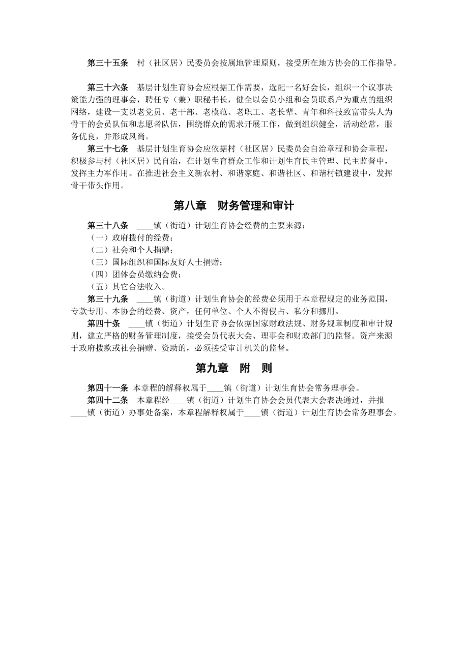 街道计划生育协会章程.doc_第4页