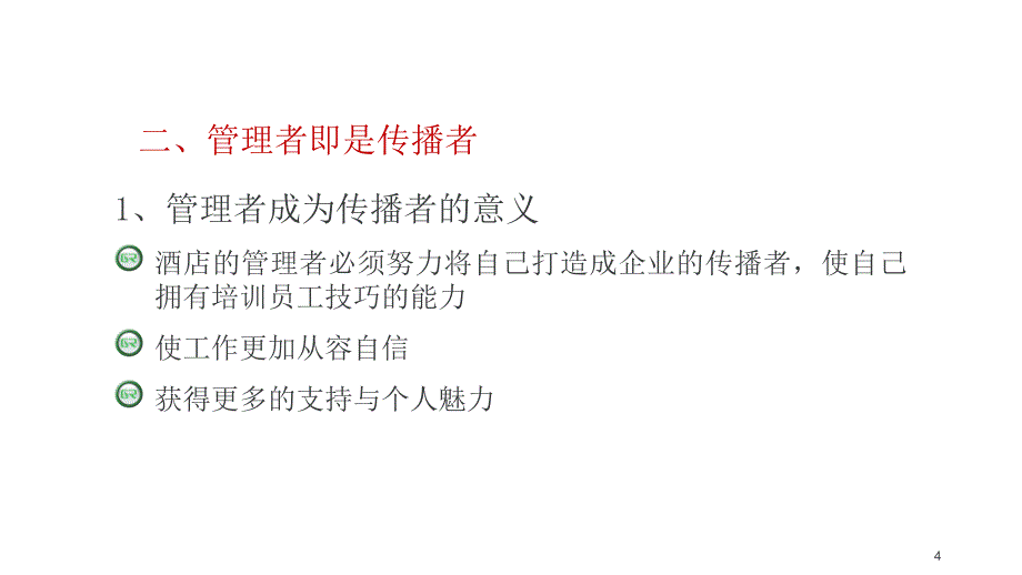 酒店管理者培训课程ppt课件.pptx_第4页