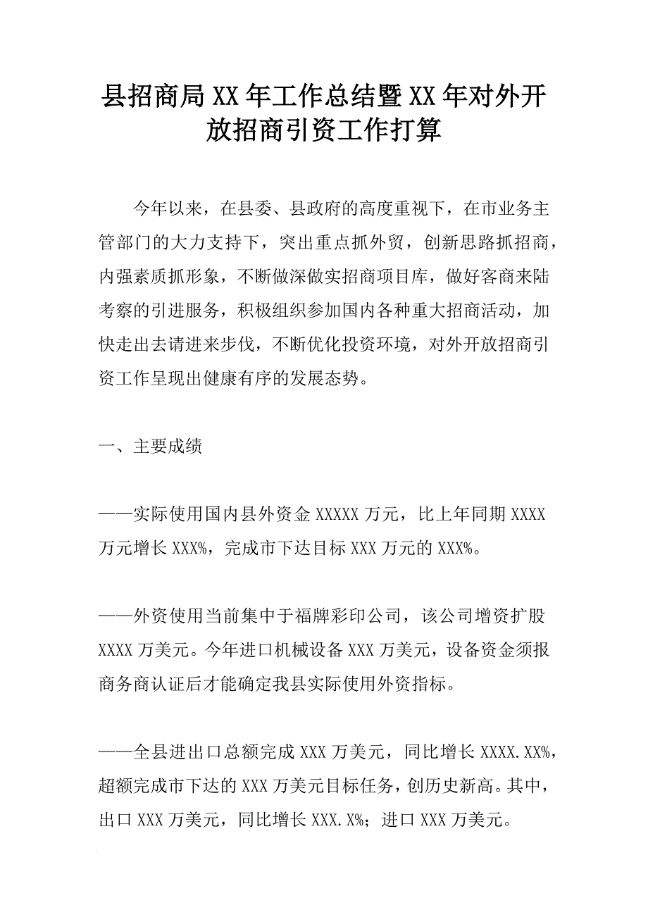 县招商局XX年工作总结暨XX年对外开放招商引资工作打算 [范本]_第1页