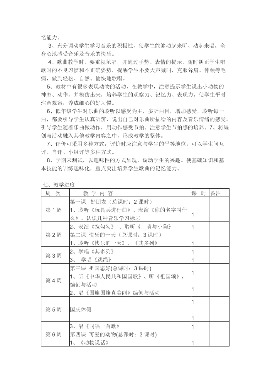 一年级音乐上册教学计划新人音版.doc_第3页