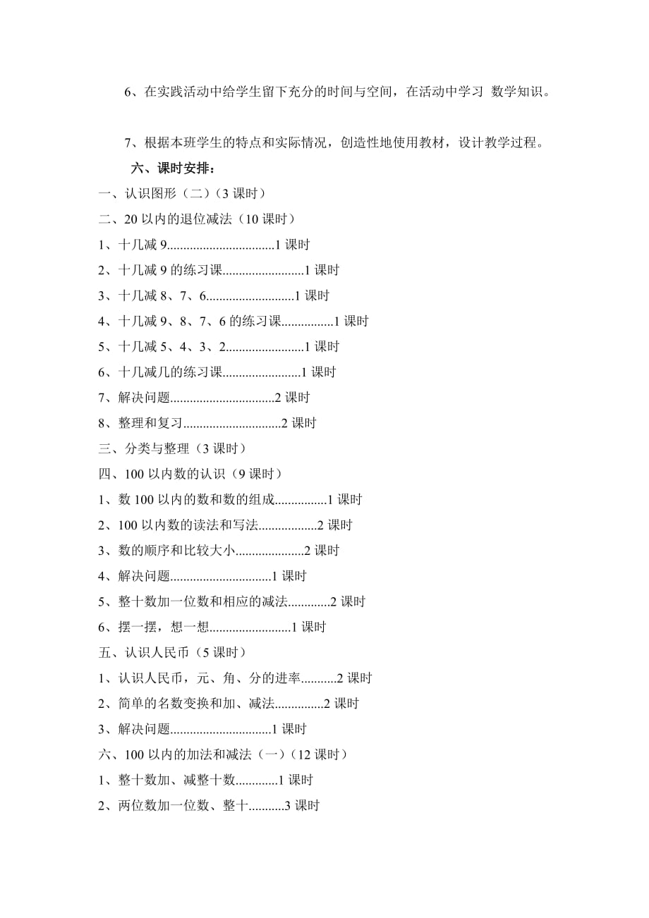 南沱中心小学校一年级四班数学下册教学计划.doc_第3页