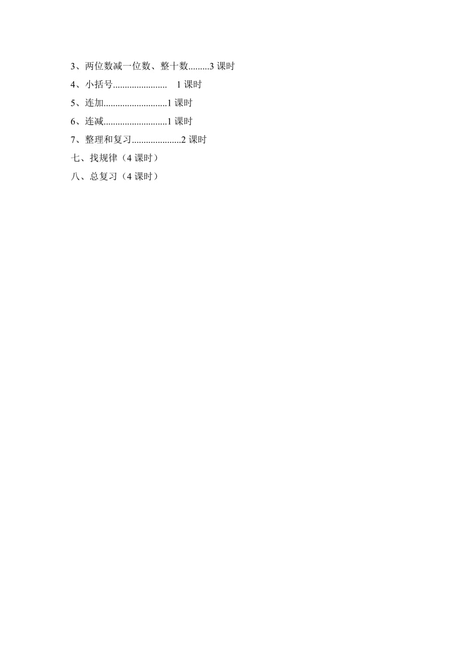 南沱中心小学校一年级四班数学下册教学计划.doc_第4页