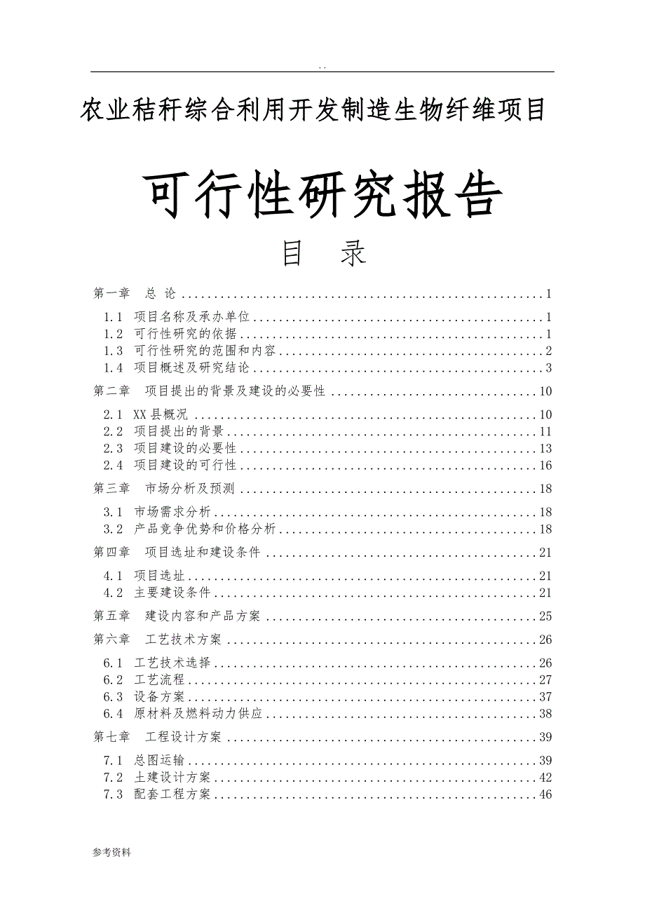 农业秸秆综合利用开发制造生物纤维项目可行性实施报告_第1页